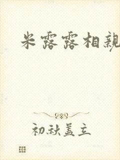 米露露相亲日记