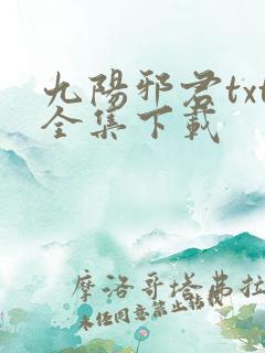 九阳邪君txt全集下载
