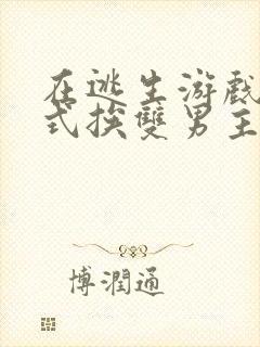 在逃生游戏里花式挨双男主