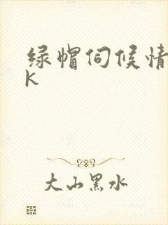 绿帽伺候情夫vk