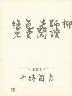 绝色老师柳依依免费阅读