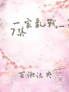 一家乱战_第07集