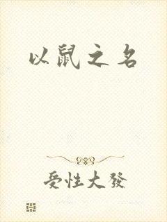 以鼠之名
