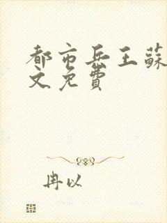 都市兵王苏狂全文免费