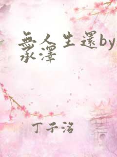 无人生还by魏承泽