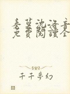 秦莫沈洛音小说免费阅读全文