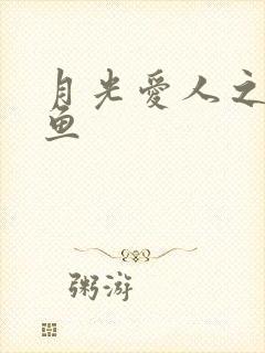 月光爱人之美人鱼