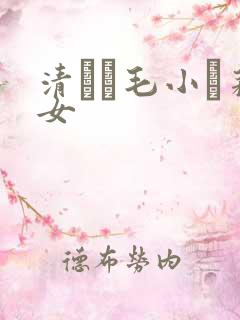 清純無毛小蘿莉女