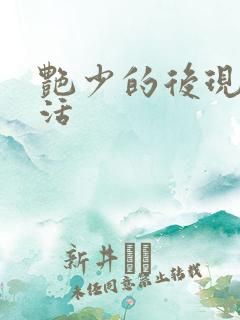 艳少的后现代生活