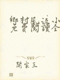 乡村风流小神医免费阅读全文