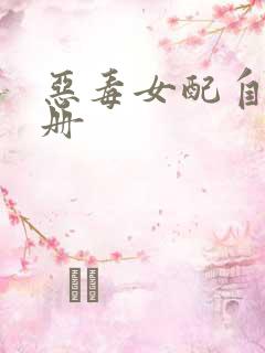 恶毒女配自救手册