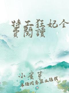 特工狂妃全文免费阅读