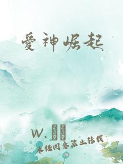 爱神崛起