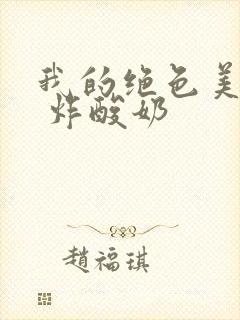 我的绝色美房客 炸酸奶