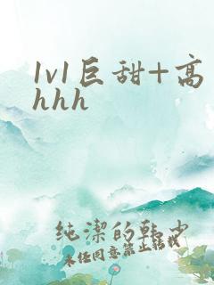 1v1巨甜+高hhh