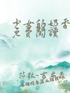 少女的奶香小说免费阅读