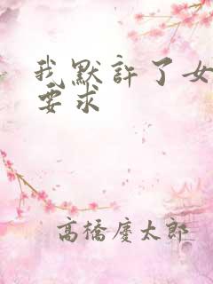 我默许了女婿的要求