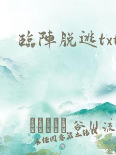 临阵脱逃txt