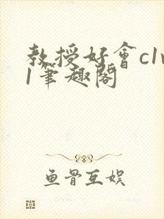 教授好会c1v1笔趣阁