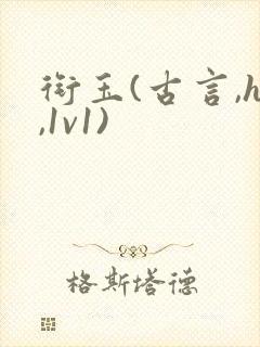 衔玉(古言,h,1v1)