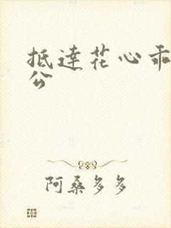 抵达花心乖叫老公