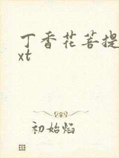 丁香花菩提树txt