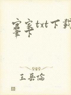 官家txt下载笔下