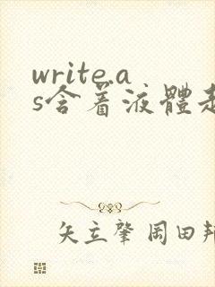 write.as含着液体走路