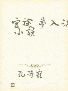 官途 梦入洪荒 小说