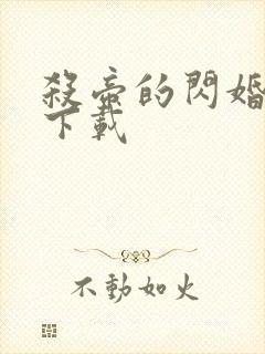 杀帝的闪婚爱人下载