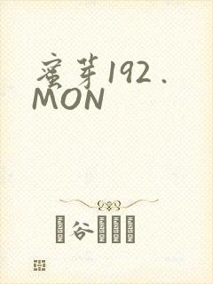 蜜芽192 .MON