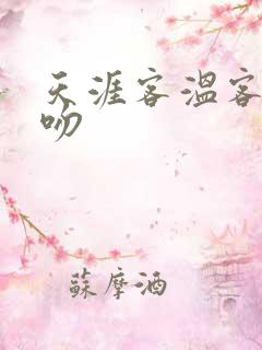 天涯客温客行初吻