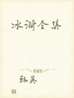 冰漪全集