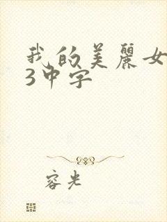 我的美丽女邻居3中字