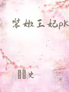 装嫩王妃pk