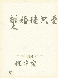 离婚后只爱小男人