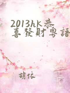 2013hk恭喜发财粤语