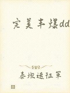 完美丰爆dd大