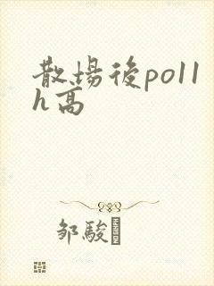 散场后po11h高