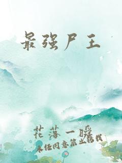 最强尸王