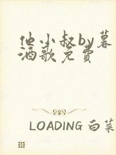 他小叔by暮色酒歌免费