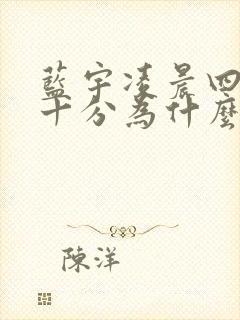 蓝宇凌晨四点三十分为什么哭