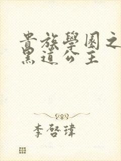 贵族学园之我的黑道公主