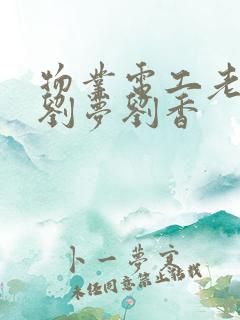 物业电工老赵和刘梦刘香