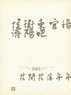 侯卫东官场笔记济阳吧