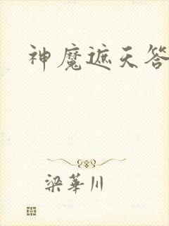 神魔遮天答题