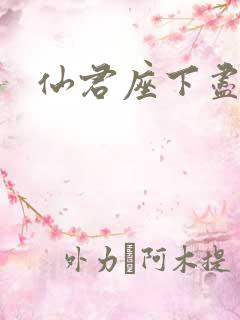 仙君座下尽邪修