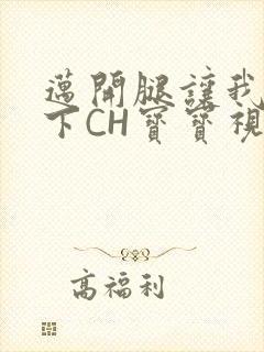 迈开腿让我尝一下CH宝宝视频