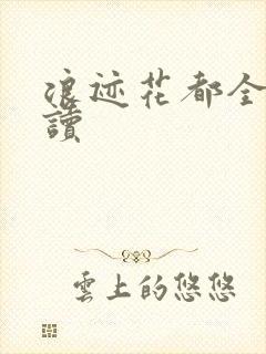 浪迹花都全文阅读