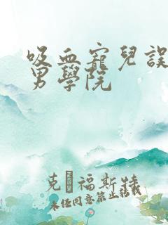 吸血宠儿误闯美男学院